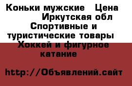 Коньки мужские › Цена ­ 1 000 - Иркутская обл. Спортивные и туристические товары » Хоккей и фигурное катание   